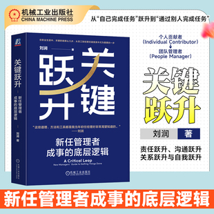 现货速发】关键跃升 新任管理者成事的底层逻辑 刘润 底层逻辑 进化的力量 5分钟商学院 胜算 跃升 晋升 团队个人成长 职场 机工社
