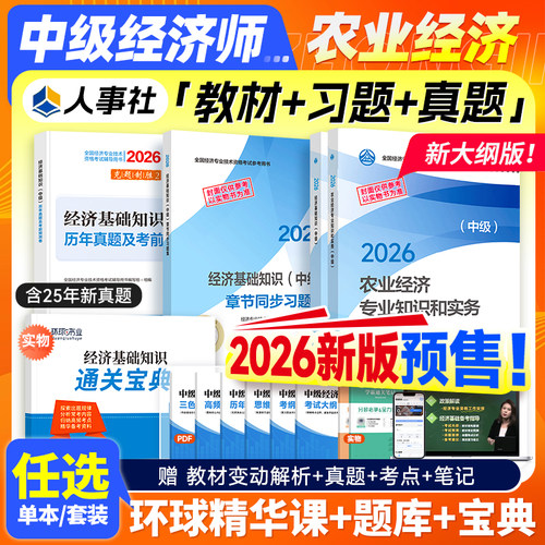 官方新版2026中级经济师农业经济