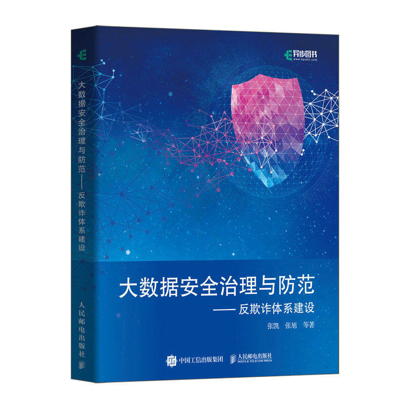 大数据安全治理与防人邮社