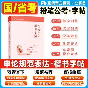 粉笔公考2025国考公务员考试申论规范表达楷书字帖硬笔楷书临摹格子纸开头结尾训练论据热点素材范文2025年省考公资料事业编行正楷