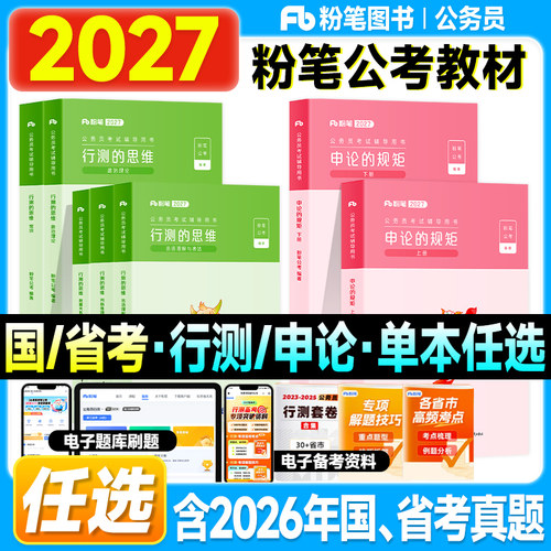 粉笔公考资料2027国家公务员考试教材行测的思维和申论的规矩历年真题试卷题80分模拟极致模考2026年国考用书多省市联考行政执法类