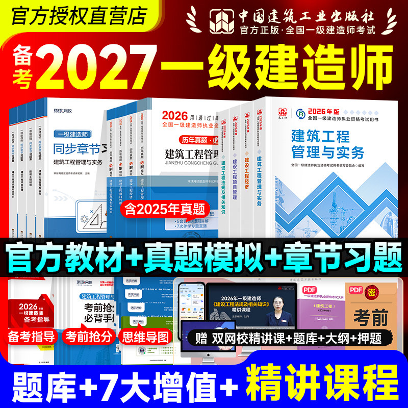 建工社备考一建教材2027年一级建造师官方教材历年真题试卷考试书建筑市政机电公路水利实务法规管理经济矿业通信铁路习题网课2026