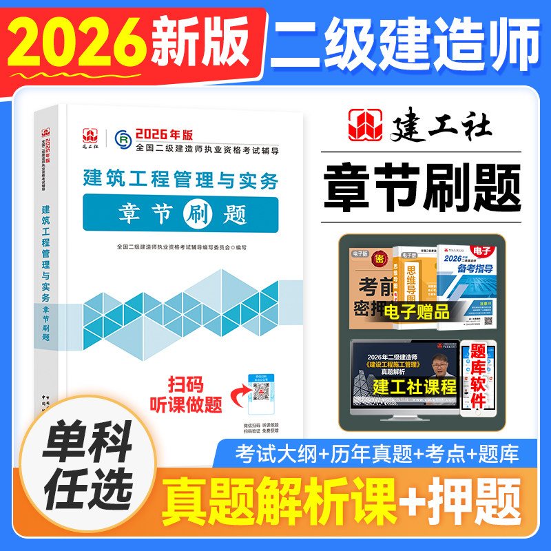 官方新版2026年二级建造师教材配套辅导书历年真题章节复习题集刷题建筑市政机电水利水电公路矿业专业实务法规施工管理二建2026版