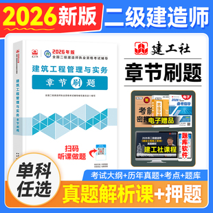 官方新版2026年二级建造师教材配套辅导书历年真题章节复习题集刷题建筑市政机电水利水电公路矿业专业实务法规施工管理二建2026版