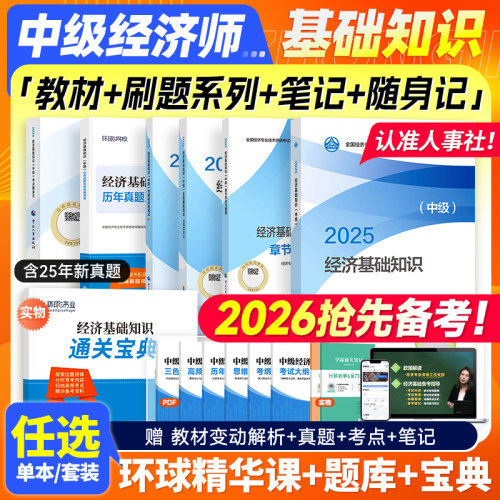 人事社备考2026年中级经济基础