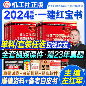 左红军2024一级建造师考试用书历年真题解析及2024预测全套4本一建教材红宝书建筑工程管理与实务项目管理法规经济土建24年版