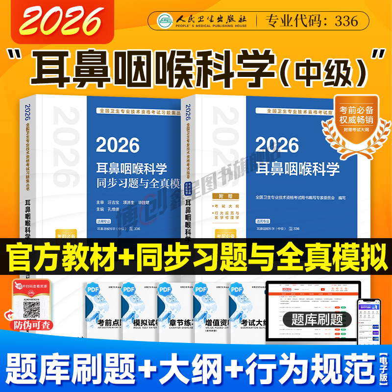 2026年耳鼻咽喉科学主治