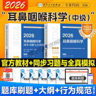 2026年人卫新版 耳鼻咽喉主治医师官方教材全国卫生专业技术资格用书五官科中级职称同步习题模拟试卷刷题库 耳鼻咽喉科学考试指导