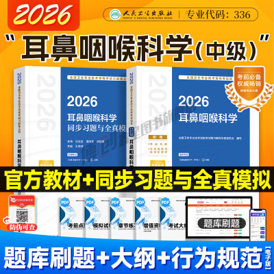 2026年耳鼻咽喉科学主治