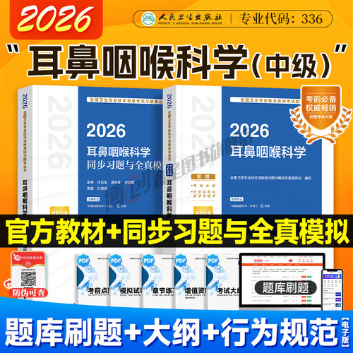 备考2027人卫版耳鼻咽喉科学考试指导耳鼻咽喉主治医师官方教材2026全国卫生专业技术资格五官科中级职称同步习题模拟试卷刷题库