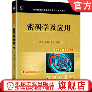 官网正版 密码学及应用,双色印刷,新形态教材 胡伟 戚明平 朱丹 9787111782711 机械工业出版社 教材机工社