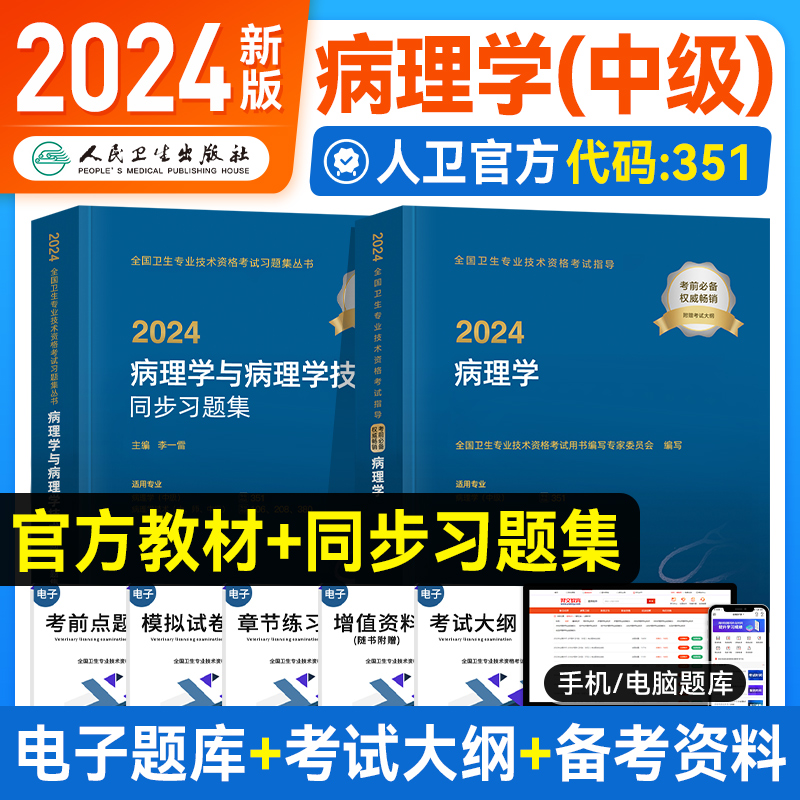 新版2024人卫版病理学主治医师