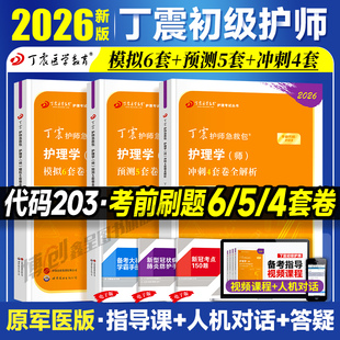 现货2026丁震初级护师护理学师单科一次过1000题历年真题654卷押题库模拟冲刺预测试卷 可搭人卫官方教材应试指导视频课 原军医版