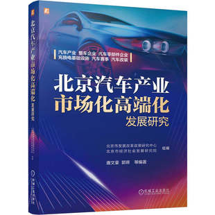 北京汽车产业市场化高端化发展研究 北京市发展改革政策研究中心 北京市经济社会发展研究院 机工社