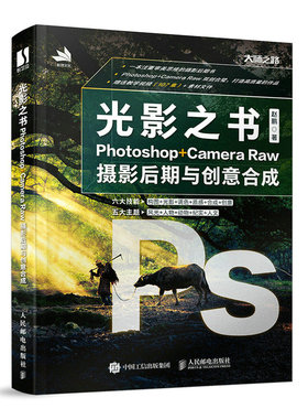 光影之书 Photoshop Camera Raw摄影 后期与创意合成 PS摄影拍摄后期合成处理构图光影调色教程书 人邮社