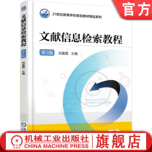 机械工业出版 机工社官网正版 社旗舰店 高等学校精品系列教材 第3版 9787111547013 刘富霞 文献信息检索教程