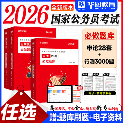 华图公考2026国考省考公务员资料行测和申论必做题库刷申论28套行政职业能力测验3000题2025年国家公务员考试用书分析判断言语常识