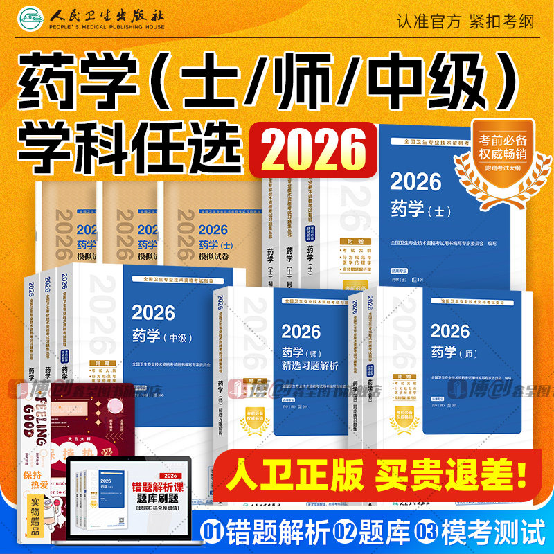 2026年人卫版主管药师药学中级职称资格考试官方教材初级药士指导书历年真题试卷题库模拟习题人民卫生出版社药剂师军医版2025资料
