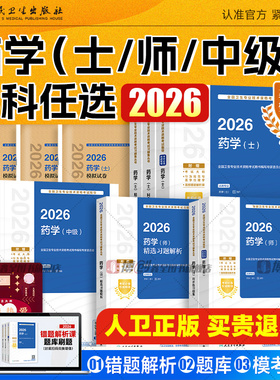 2026年人卫版主管药师药学中级职称资格考试官方教材初级药士指导书历年真题试卷题库模拟习题人民卫生出版社药剂师军医版2025资料