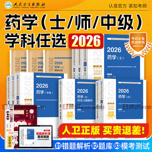 2026年人卫版主管药师药学中级职称资格考试官方教材初级药士指导书历年真题试卷题库模拟习题人民卫生出版社药剂师军医版2025资料