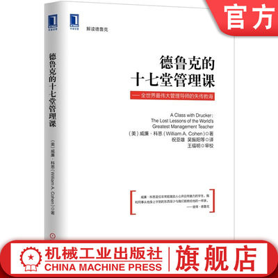 机工社官网正版 德鲁克的十七堂管理课 威廉 科恩 智慧 创造力 幽默感 培养自信 营销 推销 成功经验 伦理 荣誉 诚信 法律 模范组