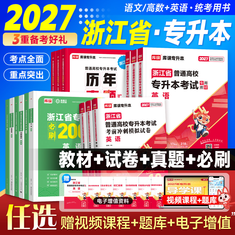 2027年库课浙江专升本英语教材高等数学大学语文历年真题试卷必刷2000题库练习省统招专升本考试用书英语词汇复习资料文科理科网课图片