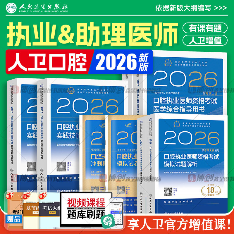 2026年新版人卫口腔执业医师考试指导用书 医学综合实践技能教材助理历年真题模拟试卷执医职业资格证搭2025考点协和题库习题集