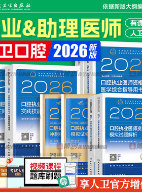 2026年新版人卫口腔执业医师考试指导用书 医学综合实践技能教材助理历年真题模拟试卷执医职业资格证搭2025考点协和题库习题集