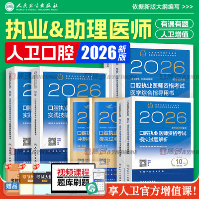 2026年新版人卫口腔执业医师考试指导用书 医学综合实践技能教材助理历年真题模拟试卷执医职业资格证搭2025考点协和题库习题集