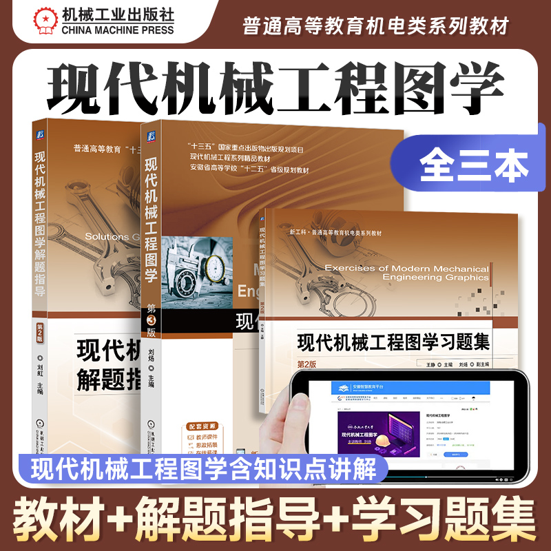现代机械工程图学习题集第2版