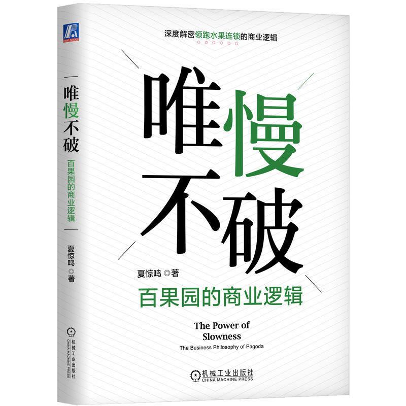 唯慢不破 百果园的商业逻辑 夏惊鸣 经营信任 利他 创新 积累 全产业链协同 战略匹配 互联网 信息化 数字化 智能化 机工社