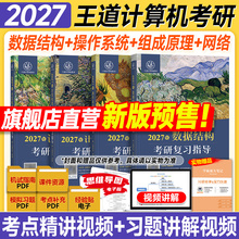 王道27考研408王道数据结构2027操作系统计算机网络组成原理2027年计算机考研专业课复习指导教材书历年真题试卷模拟题库习题论坛