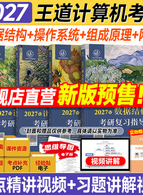 王道27考研408王道数据结构2027操作系统计算机网络组成原理2026年计算机考研专业课复习指导教材书历年真题试卷模拟题库习题论坛