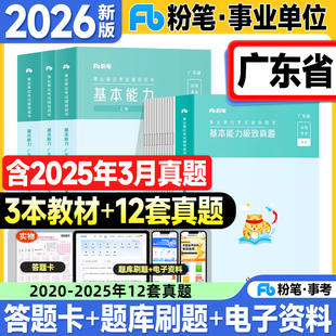 粉笔广东事业编2026事业单位考试教材历年真题试卷综合类通用能力测试基本测评公基2025年广东省考编制资料用书题库广州深圳珠海市