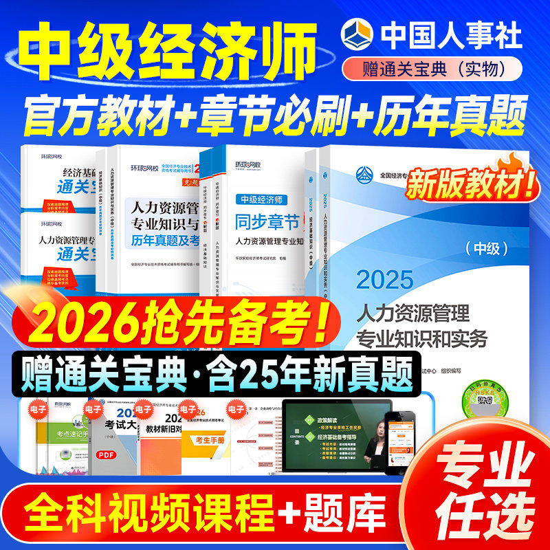 人事社官方备考2026年中级经济师教材历年真题试卷经济基础知识人力资源管理市金融工商财政税收财税实务全国考试全套题库押题2025