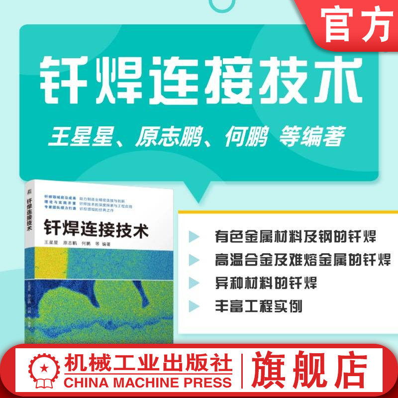 钎焊连接技术 王星星 原志鹏 何鹏 钎焊 连接技术 接头设计 服役可靠性 钎焊工艺 安全防护 钎焊设备 有色金属钎焊 机工社