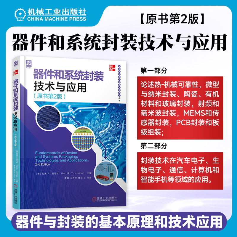 器件和系统封装技术与应用