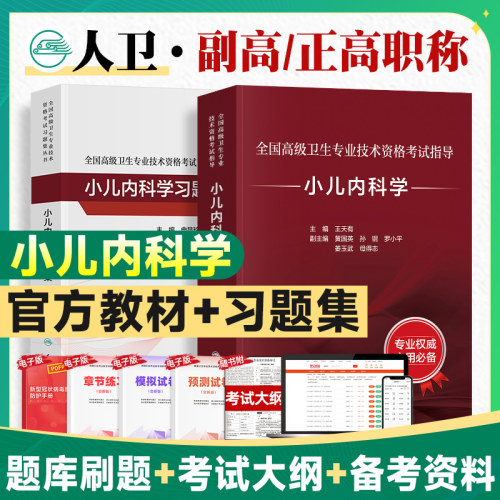 人卫版2026年副高职称考试教材小儿内科学考试指导＋习题集全国高级卫生专业技术资格考试书正高副主任高级医师题库人民卫生出版社