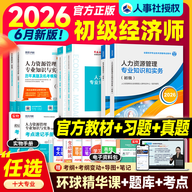 官方新版初级经济师2026年教材历年真题试卷考试书基础知识人力资源工商管理财政税收财税金融建筑房地产农业资格专业实务网课2026