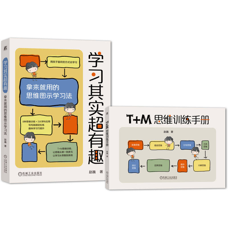 学习其实超有趣 拿来就用的思维图示学习法 赵巍 思维导图全球总冠军