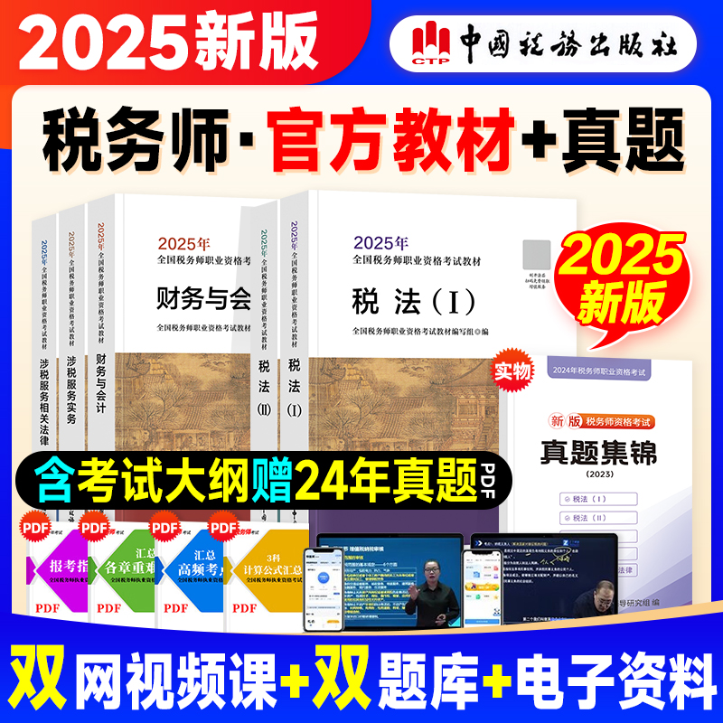 2025年新版注册税务师考试教材书