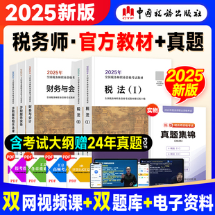 2025年新版注册税务师考试教材书涉税服务实务税法一税法二税务师财务与会计相关法律财会历年真题课本教辅题库真题习题资料书籍