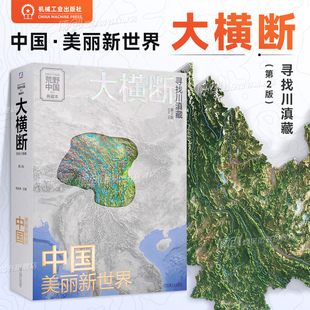 川滇藏户外旅行指南 机工社 第2版 地理书 自驾路线 雪山群像 徒步路线 集自驾路线 杨浪涛 寻找川滇藏 大横断