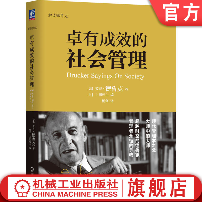 一日一读德鲁克经典社会管理思想语录