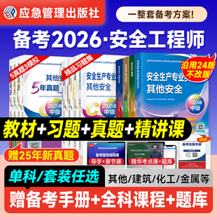 备考中级注册安全师工程师2026年官方教材历年真题习题其他专业注安师考试书法规技术基础生产管理安全工程师建筑化工煤矿金属矿山