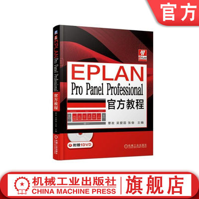 机工社官网正版 EPLAN Pro Panel Professional官方教程 覃政 吴爱国 张俊 3D布局设计 工艺文档 模型视图 宏数据创建 自由布线