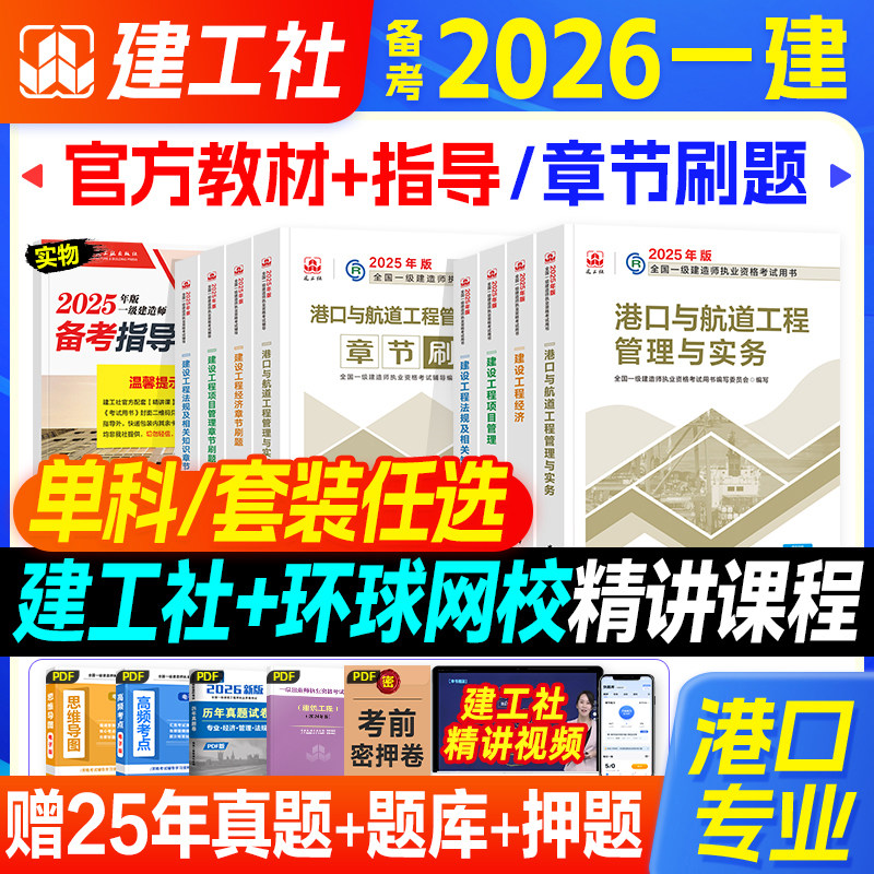 官方备考一级建造师2026年教材港航专业全套建工社全国一建考试书历年真题试卷题库习题港口与航道工程实务项目管理经济法规2025版