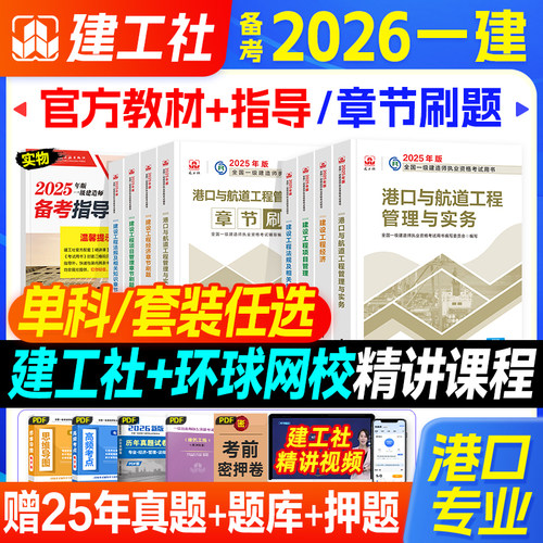 建工社备考2026年一建港口专业