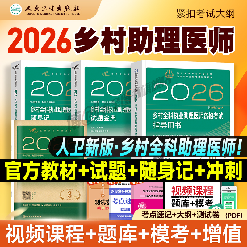 人卫版2026年乡村全科执业助理医师资格考试指导用书教材 国家乡村医生资格证考试用书 附考试大纲人民卫生出版社