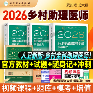 人卫版2026年乡村全科执业助理医师资格考试指导用书教材 国家乡村医生资格证考试用书 附考试大纲人民卫生出版社